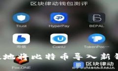 如何安全有效地将比特币