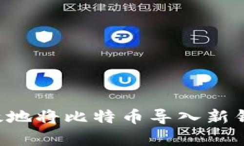 如何安全有效地将比特币导入新钱包：完整指南