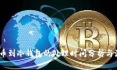 USDT提币到冷钱包的处理时