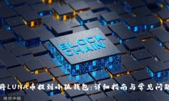 如何将LUNA币提到小狐钱包：详细指南与常见问题