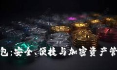 小狐区块链钱包：安全、便捷与加密资产管理的
