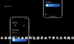 全面指南：以太坊钱包安