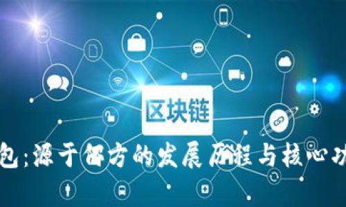 小狐钱包：源于何方的发展历程与核心功能分析
