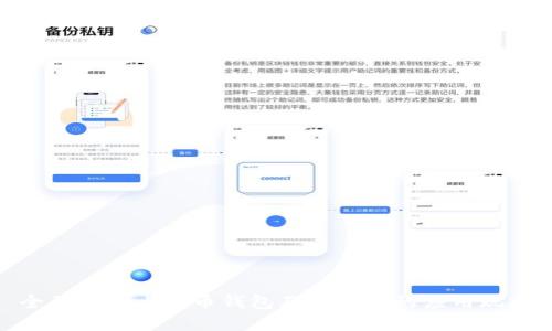 全面解析比特币钱包及在中国的应用现状