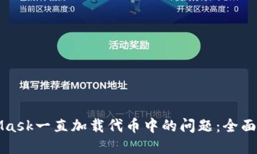 解决MetaMask一直加载代币中的问题：全面指南与技巧