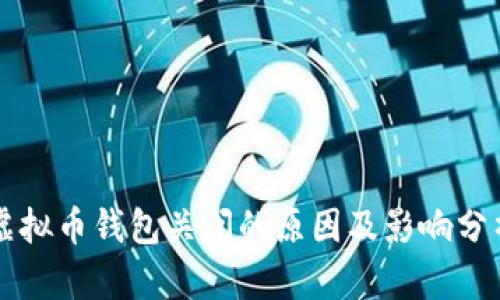 虚拟币钱包关闭的原因及影响分析