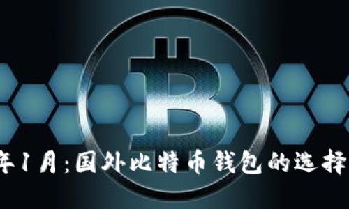 2023年1月：国外比特币钱包的选择与对比