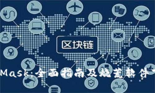 : MetaMask：全面指南及烧荒软件下载解析