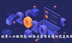  稻草人小狐钱包：时尚与