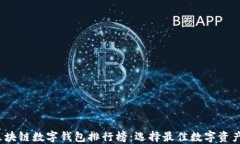 2023年区块链数字钱包排行