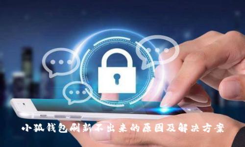 小狐钱包刷新不出来的原因及解决方案
