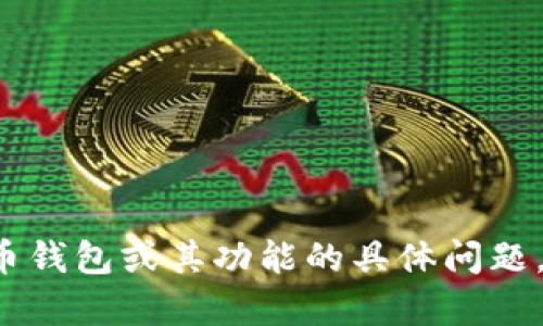 小狐钱包的中文名是“狐币钱包”。如果您有任何关于狐币钱包或其功能的具体问题，请随时告诉我，我将很乐意为您提供详细的信息和解答。