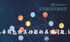 小狐钱包的中文名是“狐