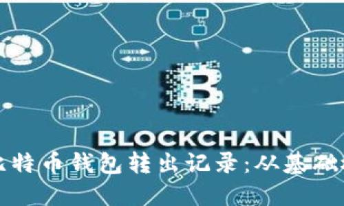 如何轻松管理比特币钱包转出记录：从基础概念到实用技巧