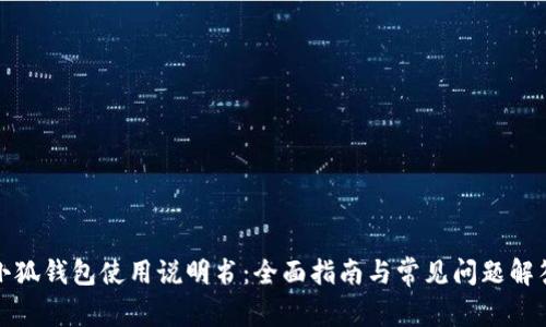 小狐钱包使用说明书：全面指南与常见问题解答