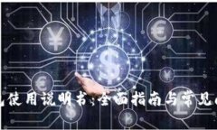 小狐钱包使用说明书：全