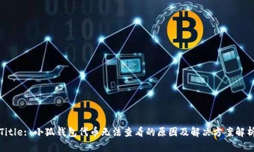 Title: 小狐钱包代币无法查看的原因及解决方案解析