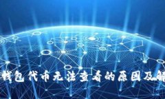 Title: 小狐钱包代币无法查