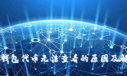 Title: 小狐钱包代币无法查看的原因及解决方案解析