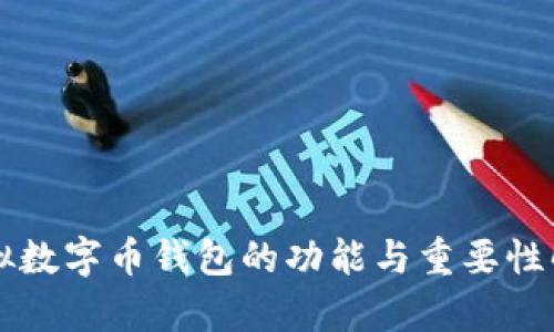 虚拟数字币钱包的功能与重要性解析