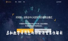 虚拟数字币钱包的功能与