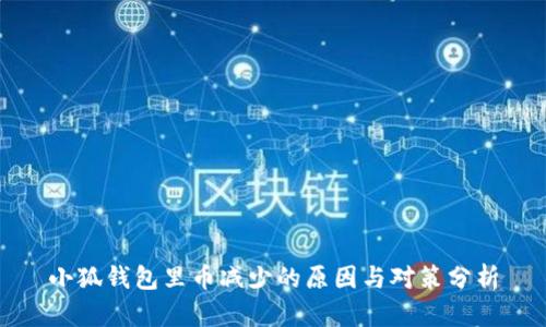 小狐钱包里币减少的原因与对策分析