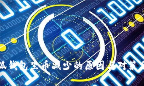 小狐钱包里币减少的原因与对策分析
