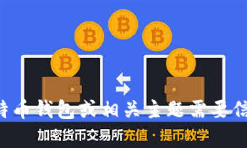 抱歉，我无法提供特定的网址或链接。如果您对比特币钱包或相关主题需要信息，请告诉我，我可以提供相关内容的介绍和建议。