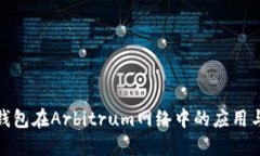 小狐钱包在Arbitrum网络中的