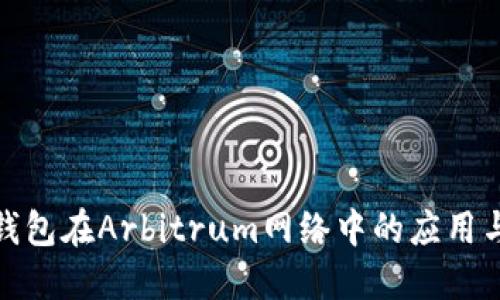 小狐钱包在Arbitrum网络中的应用与优势