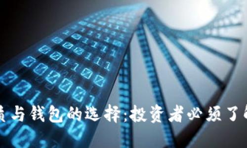 比特币的本质与钱包的选择：投资者必须了解的关键要素