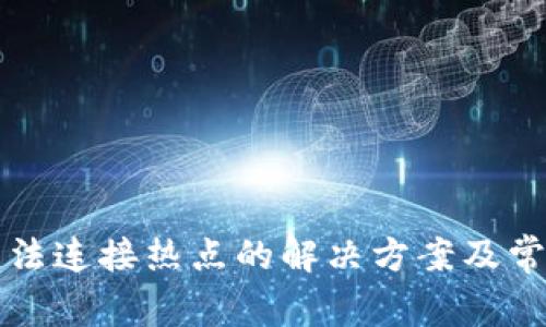 小狐钱包无法连接热点的解决方案及常见问题解析