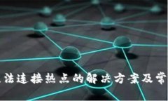 小狐钱包无法连接热点的