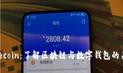 Filecoin：了解区块链与数字钱包的关系