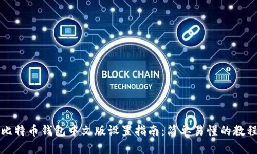 比特币钱包中文版设置指南：简单易懂的教程