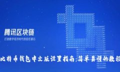 比特币钱包中文版设置指南：简单易懂的教程