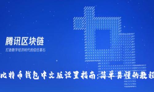 比特币钱包中文版设置指南：简单易懂的教程
