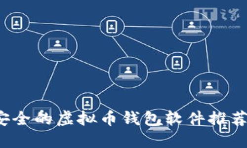 2023年最安全的虚拟币钱包软件推荐及使用指南