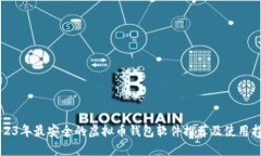 2023年最安全的虚拟币钱包软件推荐及使用指南
