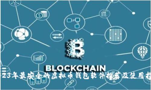2023年最安全的虚拟币钱包软件推荐及使用指南