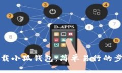 如何下载小狐钱包：简单