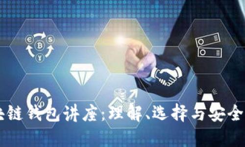 区块链钱包讲座：理解、选择与安全使用
