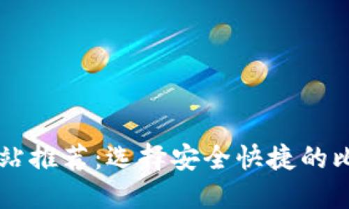比特币钱包网站推荐：选择安全快捷的比特币钱包平台