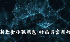 全面解析新款金小狐钱包