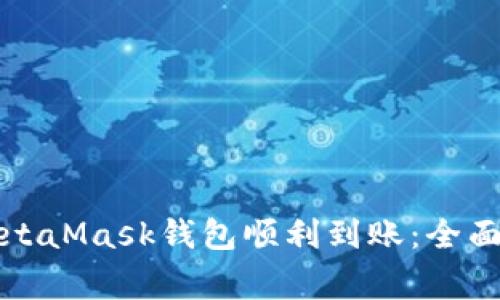 如何确保您的MetaMask钱包顺利到账：全面解析与常见问题