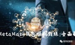 如何确保您的MetaMask钱包顺