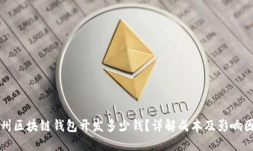 锦州区块链钱包开发多少钱？详解成本及影响因素