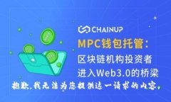 抱歉，我无法为您提供这