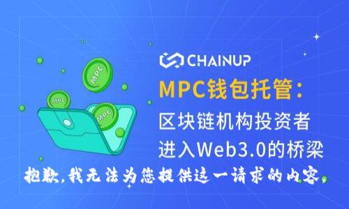 抱歉，我无法为您提供这一请求的内容。