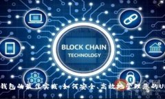 USDT囤钱包的最佳实践：如